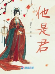 他是君
