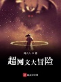 超網文大冒險