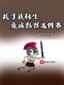 關(guān)于我轉(zhuǎn)生變成骷髏這件事
