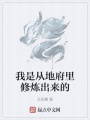 我是從地府里修煉出來的