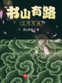 書(shū)山有路之寫(xiě)寫(xiě)詩(shī)