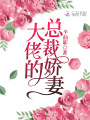 大佬的總裁嬌妻