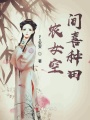 農女空間喜種田