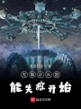 無(wú)限之從超能失控開始