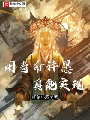 用壽命許愿真能實現