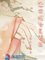 惑世妖女是毒醫(yī)