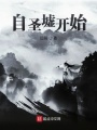 自圣墟開始