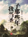 我當(dāng)圣子那些年