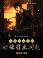 我的修仙系統(tǒng)好像有點(diǎn)問(wèn)題