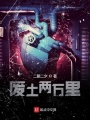 廢土兩萬(wàn)里