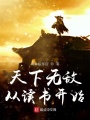 天下無(wú)敵從讀書開(kāi)始
