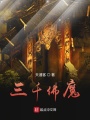 三千佛魔