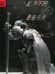 超神學(xué)院之最強(qiáng)尖兵