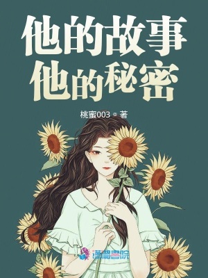 他的故事他的秘密