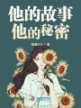 他的故事他的秘密