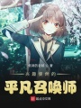 興趣使然的平凡召喚師