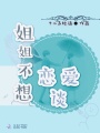 姐姐不想談戀愛