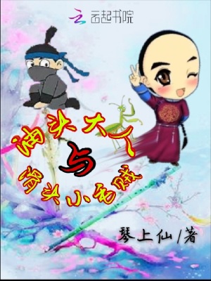 油頭大人與滑頭小毛賊