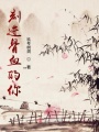 刻進骨血的你