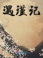 遇瑾記