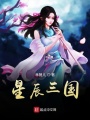 星辰三國(guó)