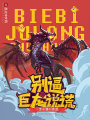 別逼巨龍說(shuō)謊