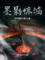 墨影驚鴻