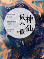 做個(gè)假神仙