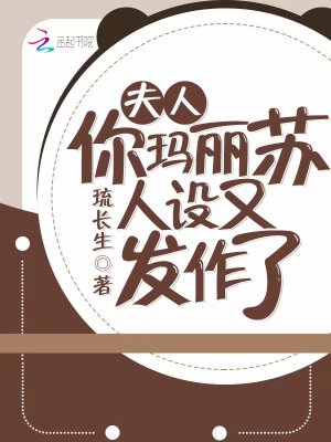 夫人你瑪麗蘇人設又發作了