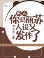 夫人你瑪麗蘇人設(shè)又發(fā)作了