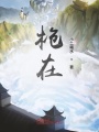 槍在