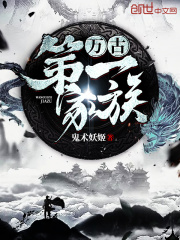 萬古第一家族