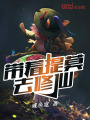 帶著提莫去修仙