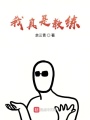 我真是教練