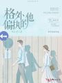 格外偏執(zhí)的他