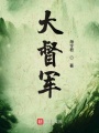 大督軍