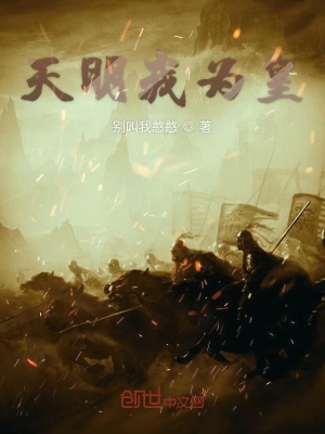 天明我為皇