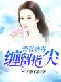 愛有余毒，纏留指尖
