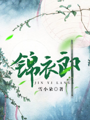錦衣郎