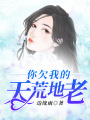 你欠我的天荒地老