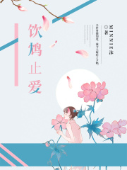 飲鴆止愛