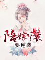 陪嫁丫鬟要逆襲