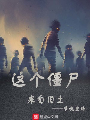 這個僵尸來自舊土