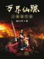 萬(wàn)界仙蹤之最強(qiáng)帝國(guó)