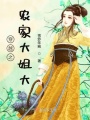 穿越之農(nóng)家大姐大