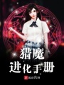 獵魔進化手冊