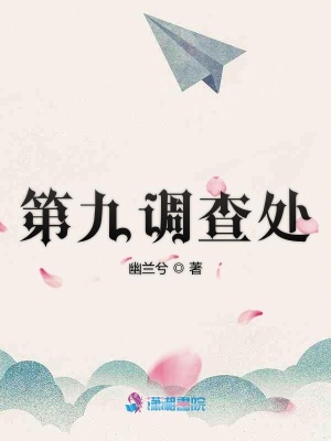 第九調查處