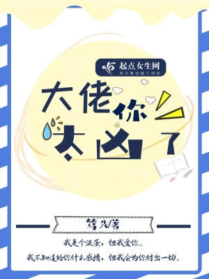 大佬你太兇了