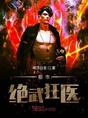 都市絕武狂醫