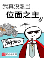 我真沒想當位面之主